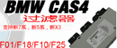 宝马 CAS4 过滤器F02/F18/F25